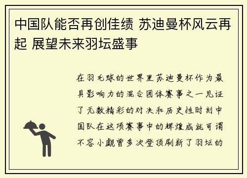 中国队能否再创佳绩 苏迪曼杯风云再起 展望未来羽坛盛事