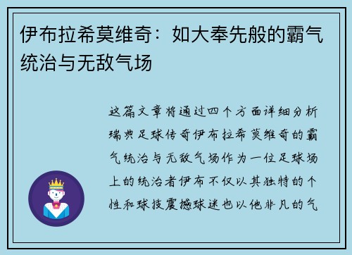 伊布拉希莫维奇：如大奉先般的霸气统治与无敌气场