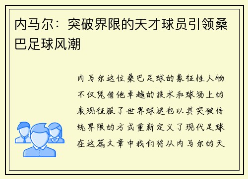 内马尔：突破界限的天才球员引领桑巴足球风潮