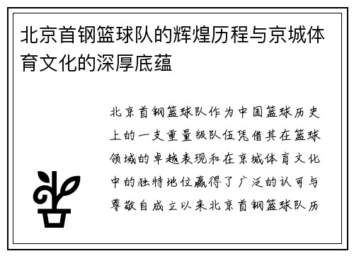 北京首钢篮球队的辉煌历程与京城体育文化的深厚底蕴
