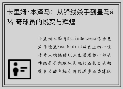 卡里姆·本泽马：从锋线杀手到皇马传奇球员的蜕变与辉煌