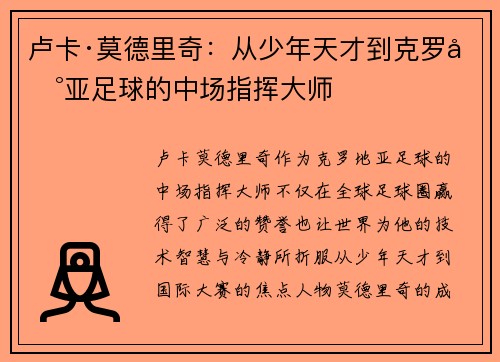 卢卡·莫德里奇：从少年天才到克罗地亚足球的中场指挥大师