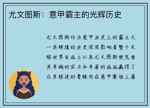 尤文图斯：意甲霸主的光辉历史