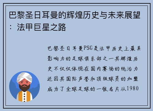 巴黎圣日耳曼的辉煌历史与未来展望：法甲巨星之路
