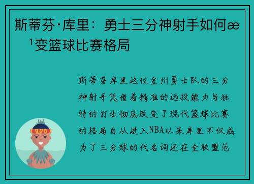 斯蒂芬·库里：勇士三分神射手如何改变篮球比赛格局