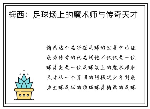 梅西：足球场上的魔术师与传奇天才