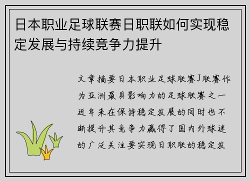 日本职业足球联赛日职联如何实现稳定发展与持续竞争力提升