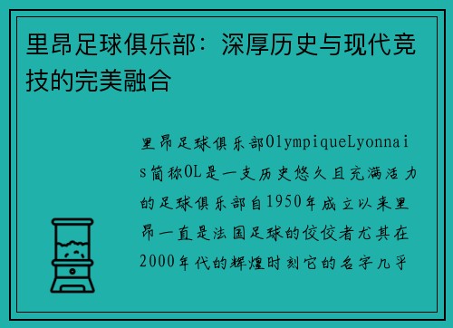 里昂足球俱乐部：深厚历史与现代竞技的完美融合