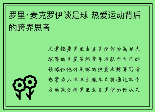 罗里·麦克罗伊谈足球 热爱运动背后的跨界思考