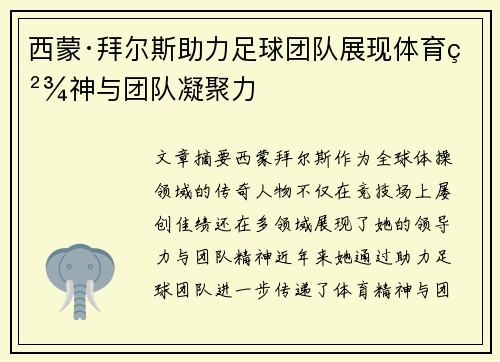 西蒙·拜尔斯助力足球团队展现体育精神与团队凝聚力