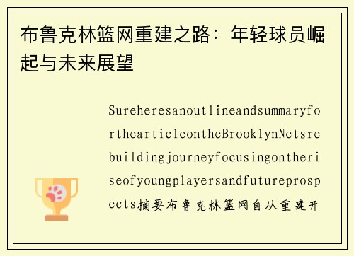 布鲁克林篮网重建之路：年轻球员崛起与未来展望