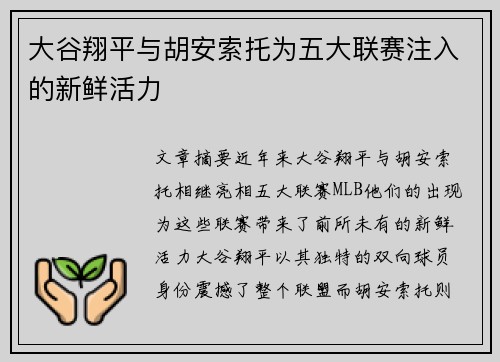 大谷翔平与胡安索托为五大联赛注入的新鲜活力