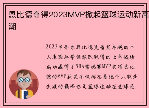 恩比德夺得2023MVP掀起篮球运动新高潮