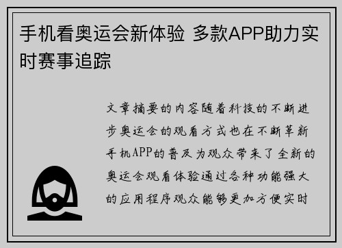 手机看奥运会新体验 多款APP助力实时赛事追踪
